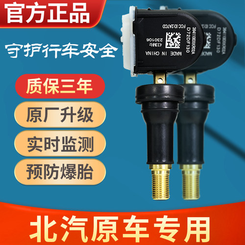 北汽新能源EU5EU7胎压感测器轮胎监测器BJ40绅宝D50D70威旺S3S5S7