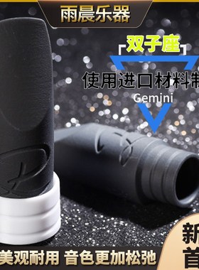 DELUXE迪朗克 双子座流行爵士Soprano笛头 降B高音 萨克斯