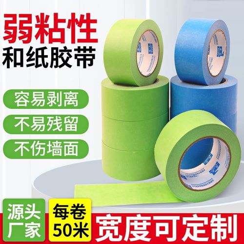 弱粘性美纹纸和纸胶带艺术漆乳胶漆无痕不粘底不伤墙喷漆美纹和纸