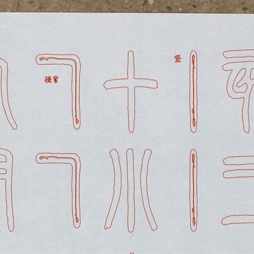 篆书入门 篆书笔法练习水写布 清水练习万次书写篆书基本笔划