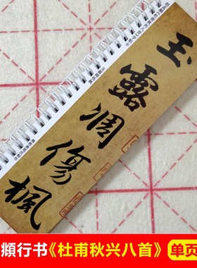 赵孟頫行书杜甫秋兴八首字帖卡片赵体行楷书入门字帖近距离临帖卡