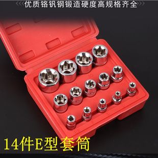 E型套筒组套6角e型梅花型套筒14件六角花键星型套筒组合汽修工具