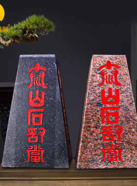 泰山石敢当室内外天然原石真正客厅靠山石家用玄关办公室石头摆设