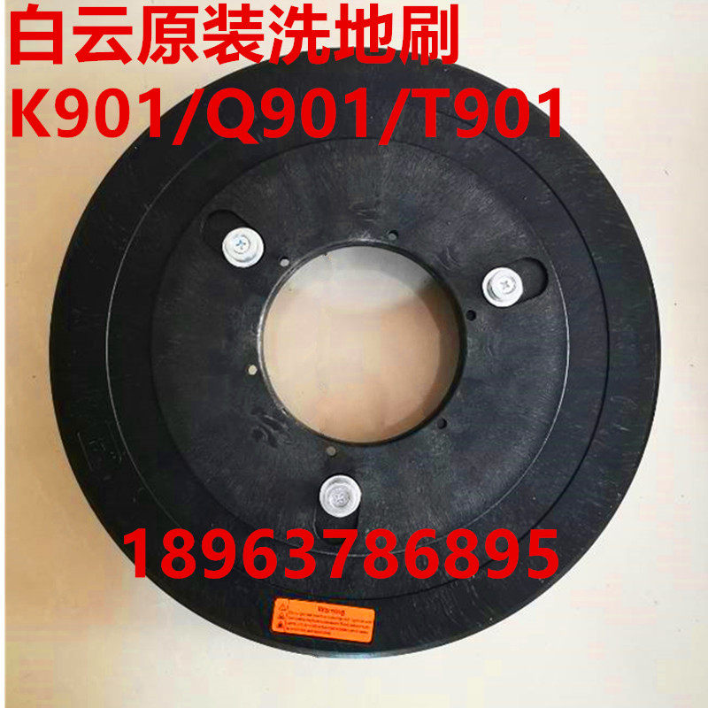 原配白云K901洗地机刷盘 地刷 圆刷 盘刷T901/Q901洗地车毛刷配件