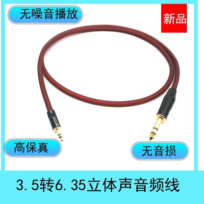 3.5转6.35大三芯音频线3.5mm转6.5mm电脑连调音台线音响线连接线
