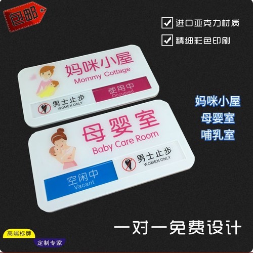 可切换状态牌使用中/空闲中哺乳室母婴妈咪室定制提示标牌标识牌