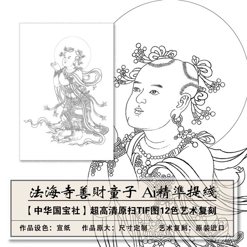 1:1原版真迹复刻法海寺善财童子画像白描稿技术提取线稿临摹学习
