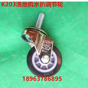 原厂白云云宝K203洗地机水扒调节轮洗地机配件Q203洗地机小轮子