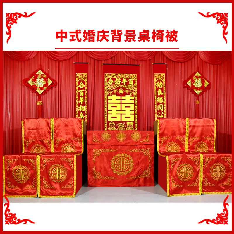 中式婚礼道具龙凤桌围椅披背景婚庆桌布用品背景布幔桌椅套舞台