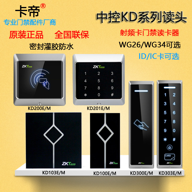 ZKTECO熵基科技KD100E门禁读卡器KD2300KD201M防水密码刷卡读头