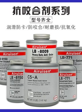 爱瑞森LB8150银基抗咬合剂LB8008耐高温c5-a铜基8151防卡剂76732/