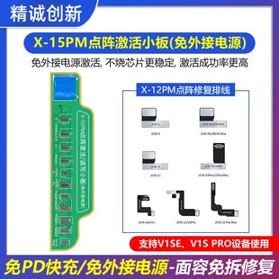精诚V1SE编程器X 15PM点阵外挂排线激活小板免拆修复面容免外接电