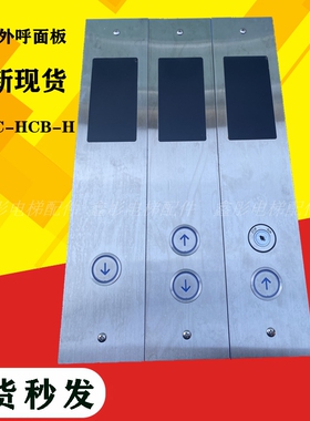 默纳克外呼显示面板 MCTC-HCB-H 电梯按钮板外招板定做电梯外呼盒