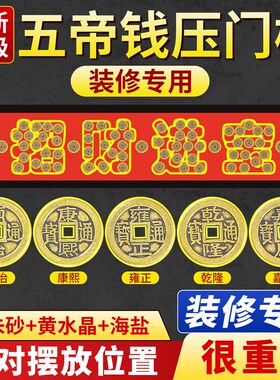 招财进宝五帝钱压门槛装修专用过门石下压的铜币入户门槛石下铜钱