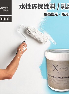 蛋壳光内墙乳胶漆内墙外墙涂料白色墙面翻新家用自刷环保无味油漆