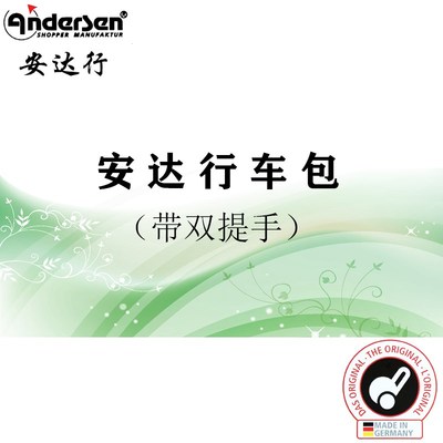 德国制造大容量双提手购物车买菜车手拉车包车袋子安达行原装进口