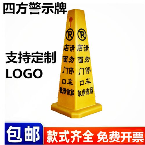 店面门口请勿停车告示牌商铺门前禁止停车警示牌禁止摆摊路障锥