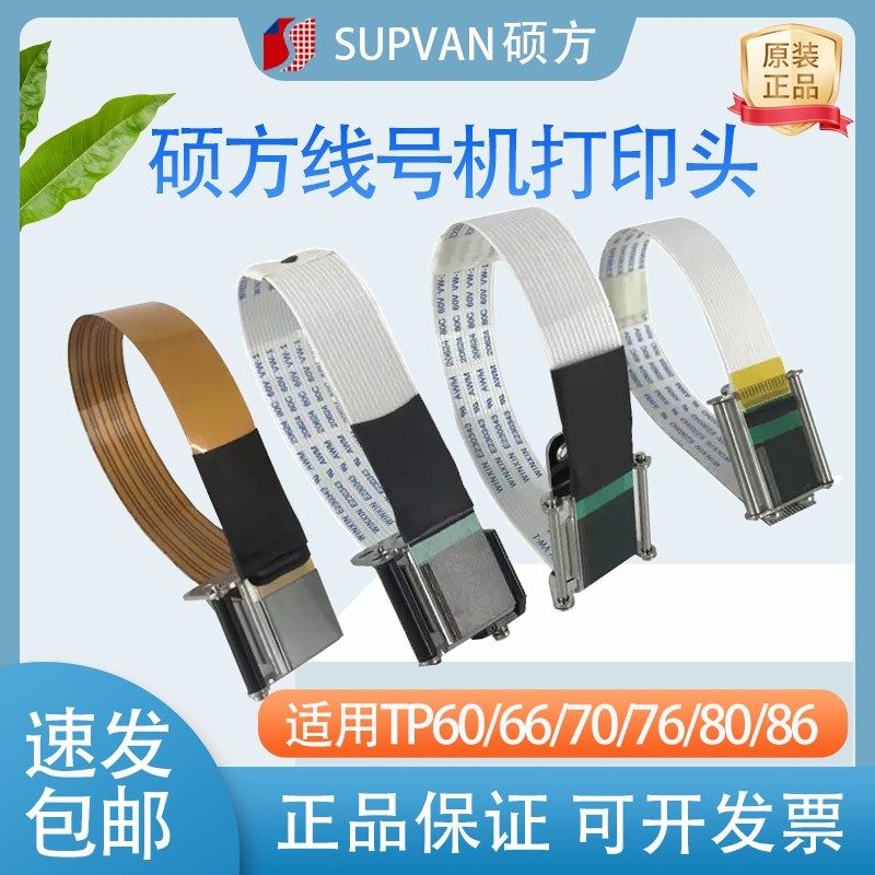 硕方线号机打印头配件TP6066i86A号码管打码机tp7076i色带印字头图片