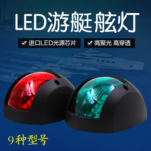 12v24vLED船用左右舷灯游艇舷灯小艇用航行灯航道灯舷边灯信号灯