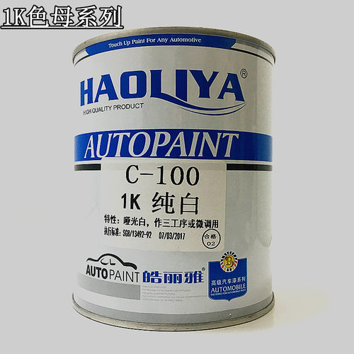 皓丽雅原厂汽车全喷成品油漆1K色母纯白特黑白银大红中黄标准蓝紫