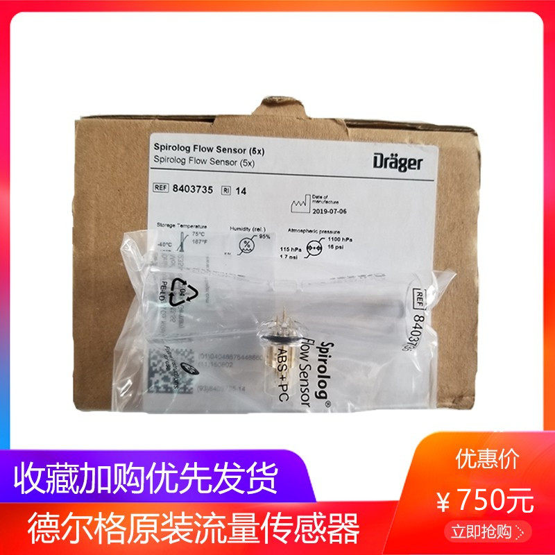 drager德尔格流量传感器呼吸机麻醉机原装流量传感器一盒五个