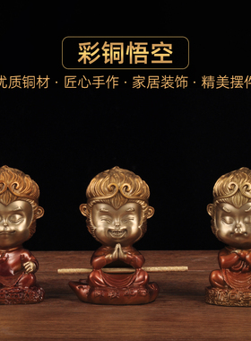 彩铜小悟空摆件齐天大圣孙悟空卡通可爱摆设家居客厅电视柜装饰品
