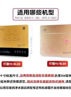 !适用于樱慈净水器滤芯活氧泉水机BLU-3BLU-4五级韩式快接家用套