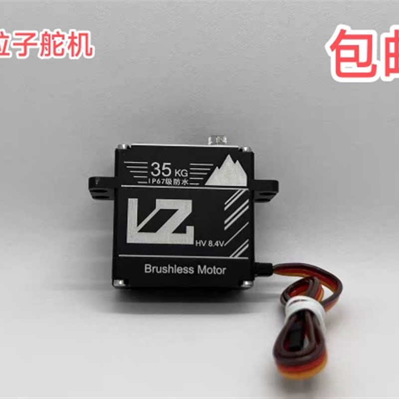 LZ粒子35kg舵机 磁编码高压速无刷防潜水金属标准舵机 攀爬车短卡