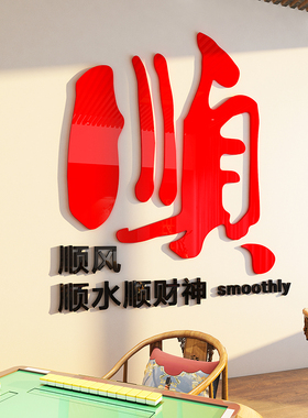 国潮麻将馆厅布置墙贴画壁纸装修用品麻雀房间主题文化棋牌室装饰