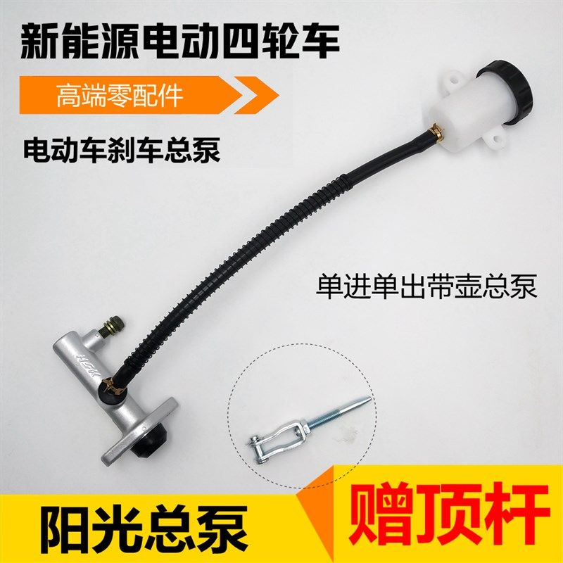 HK电动四轮车刹车总泵油泵电动三轮车老年代步车刹车油刹阳光总泵
