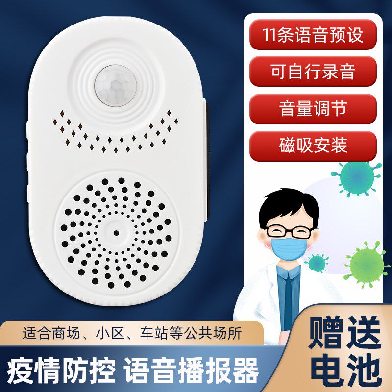 疫情防控语音提示器来人进门提醒门铃感应迎宾器请防疫宣传小喇叭