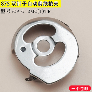 G12MC 兄弟875自动剪线梭壳 梭芯套 TR工业缝纫机电脑双针车