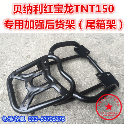 适用于贝纳利红宝龙TNT150尾架 后货架 尾架 尾箱架 衣架尾翼改装
