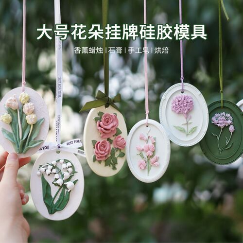 大号花朵挂牌硅胶模具 diy香薰石膏蜡烛花朵挂件衣橱车载扩香石