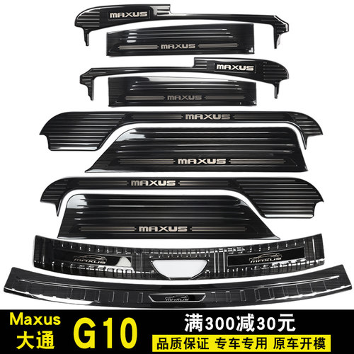 大通G10门槛条G10迎宾踏板上汽大通G10后护板大通G10改装装饰配件