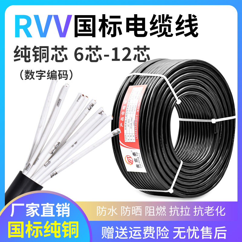 国标RVV信号控制电缆线6 7 8 10 12多芯0.75 1.5 2.5平方软护套线