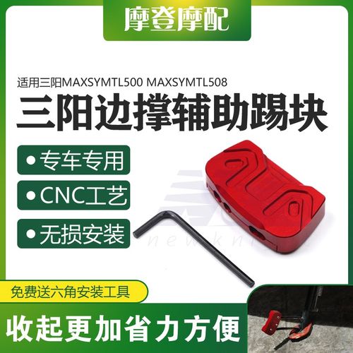 适用三阳MAXSYMTL500/508改装配件侧边脚撑支架辅助加大块踢块码