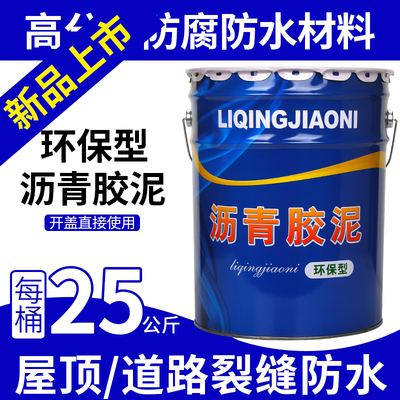 灌封沥青胶泥填缝堵伸缩缝油膏补漏沥青防水涂料屋顶污水池防腐漆