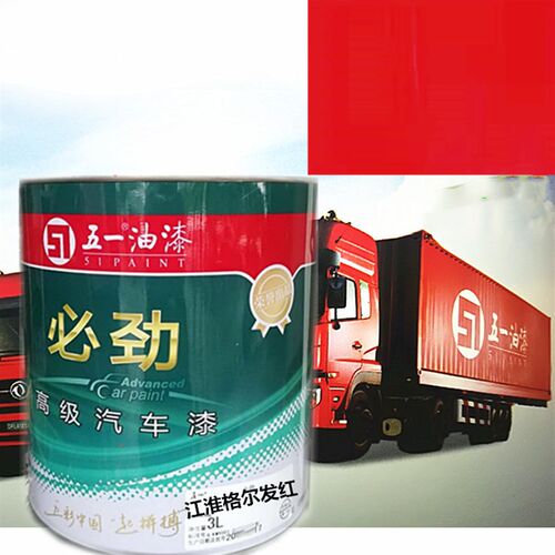 江淮格尔发红五一汽车油漆 卡车货车 车厢 金属漆 工业漆醇酸磁漆