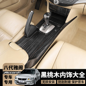 亮片贴 饰桃木改装 适用于八代雅阁黑桃木内饰件老款 雅阁中控碳纤装