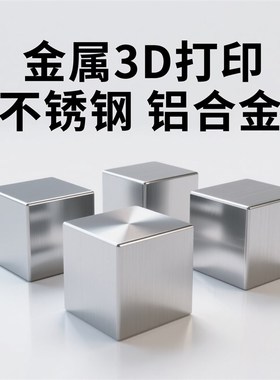 金属3d打印服务模型定制工业级SLM高精度不锈钢铝合金CNC手板打样