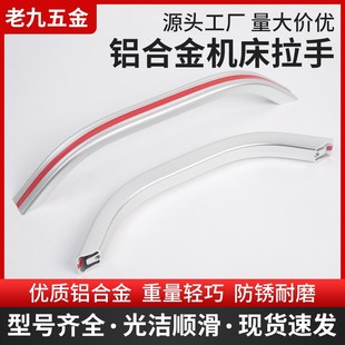 工业设备大拉手铝合金弧形加工机床柜扶手CNC数控车床推拉门把手