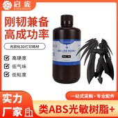 ABS光敏树脂 刚性材料光固化3D打印机耗材透明黑白色高硬度高韧性