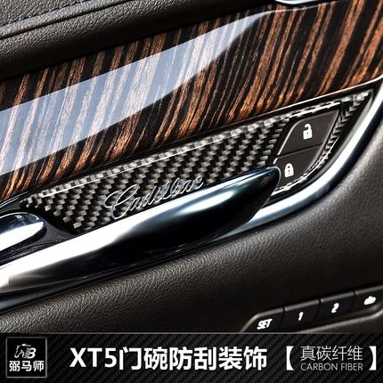 适用于凯迪拉克XT5内饰用品改装xt5内门碗碳纤维贴片装饰防刮贴