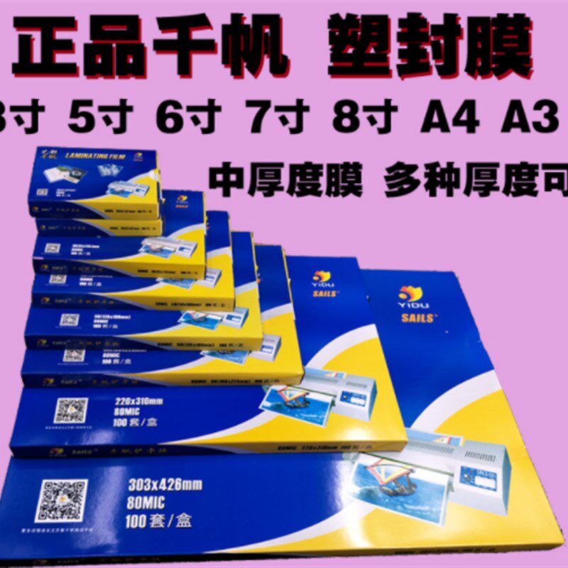 艺都千帆 A4 A3厚度齐全护贝膜 护卡膜 相片保护膜 护贝机 塑封膜