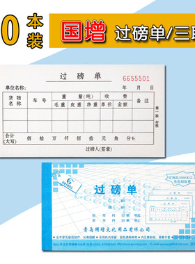 国增20本装过磅单无碳复写手写票据60K三联票据重量单据过重单