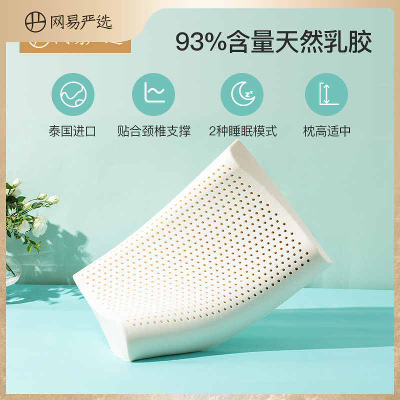 网易严选93%泰国进口护颈优眠乳胶枕