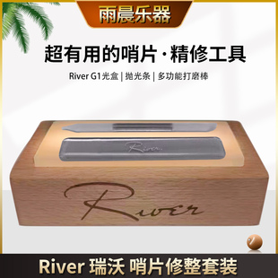 River瑞沃 G1哨片 修整 修理 打磨 研磨板 研磨棒 薄厚调整工具