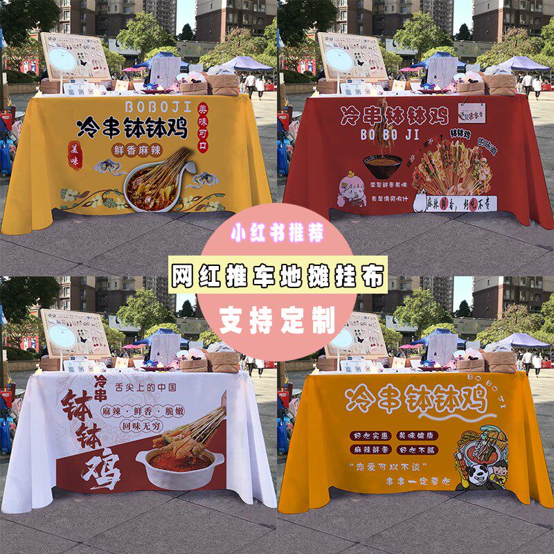 冷串钵钵鸡摆摊桌布夜市街边小吃冷锅小推车广告布招牌台布挂布