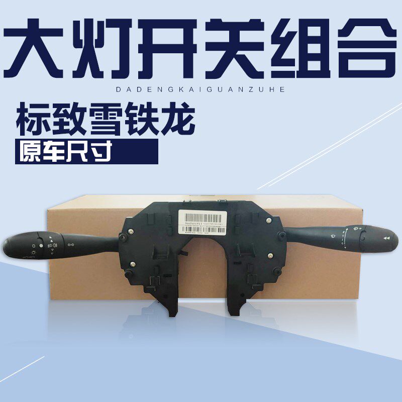 雪铁龙世嘉 凯旋 c5大灯组合开关大灯开关总成转向灯开关雨刮开关